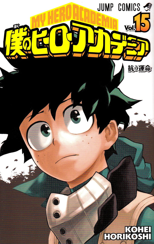 My Hero Academia Japanese manga volume 15 front cover