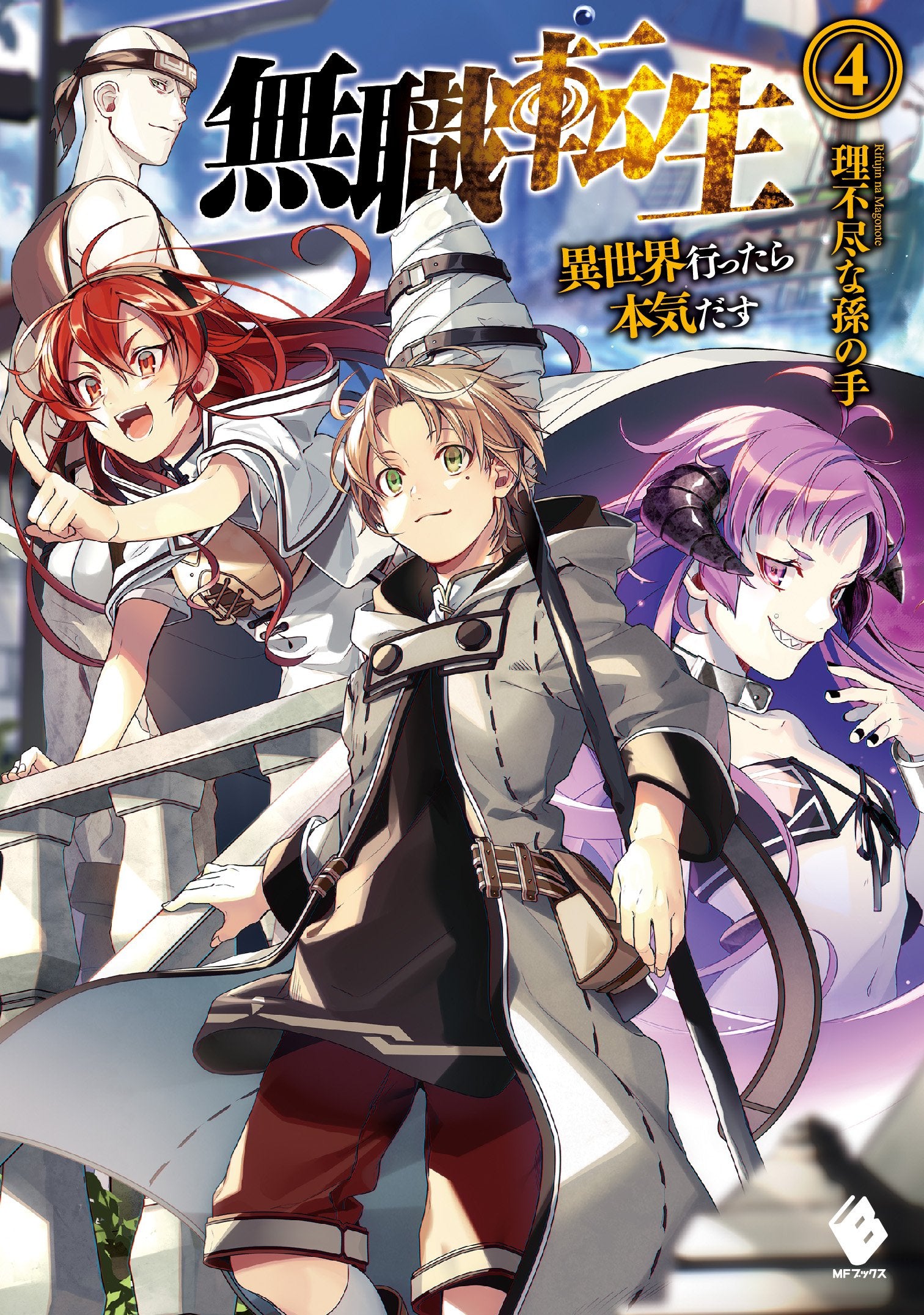 Mushoku Tensei: Jobless Reincarnation Japanese light novel volume 4 front cover