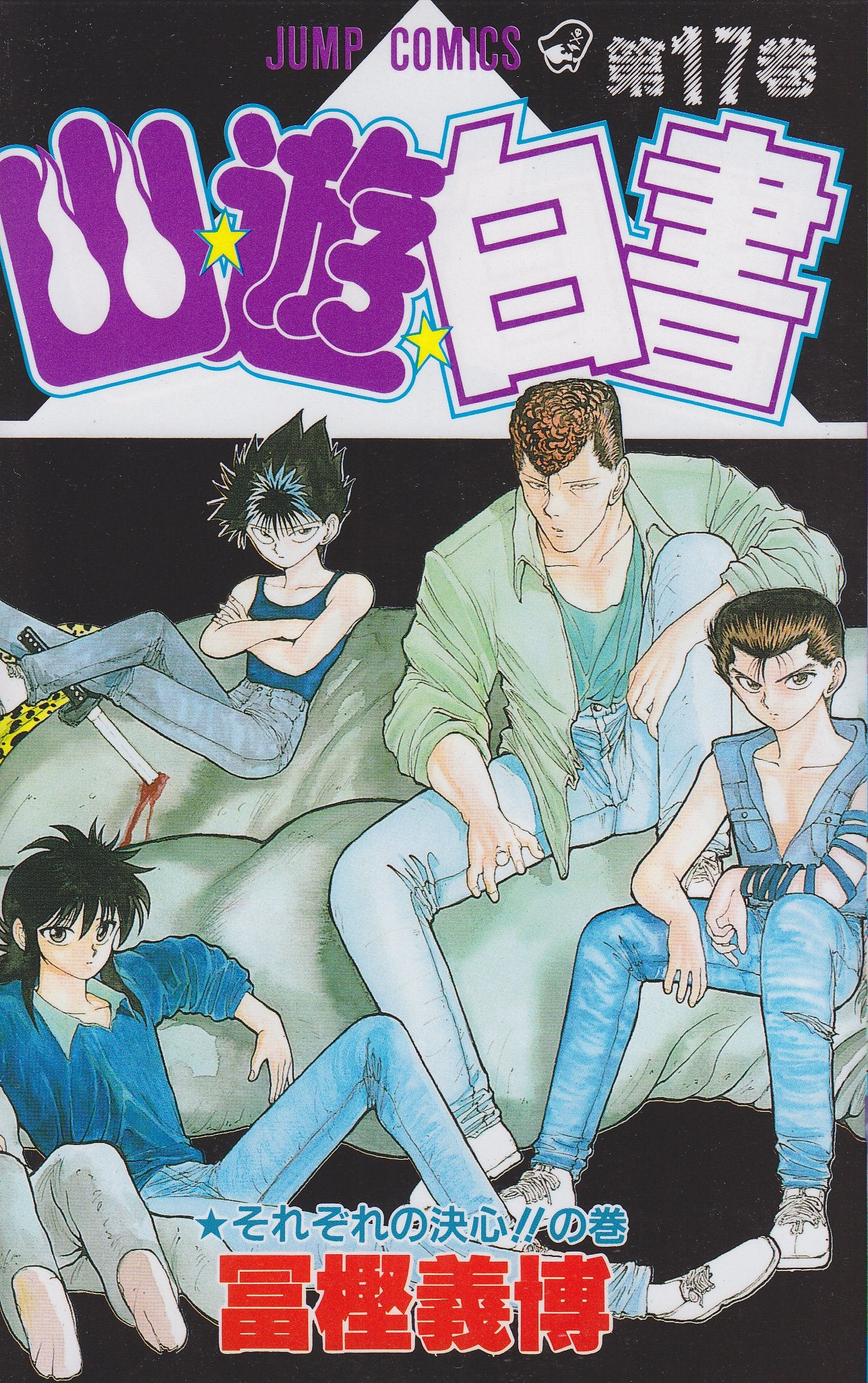 YuYu Hakusho Japanese manga volume 17 front cover