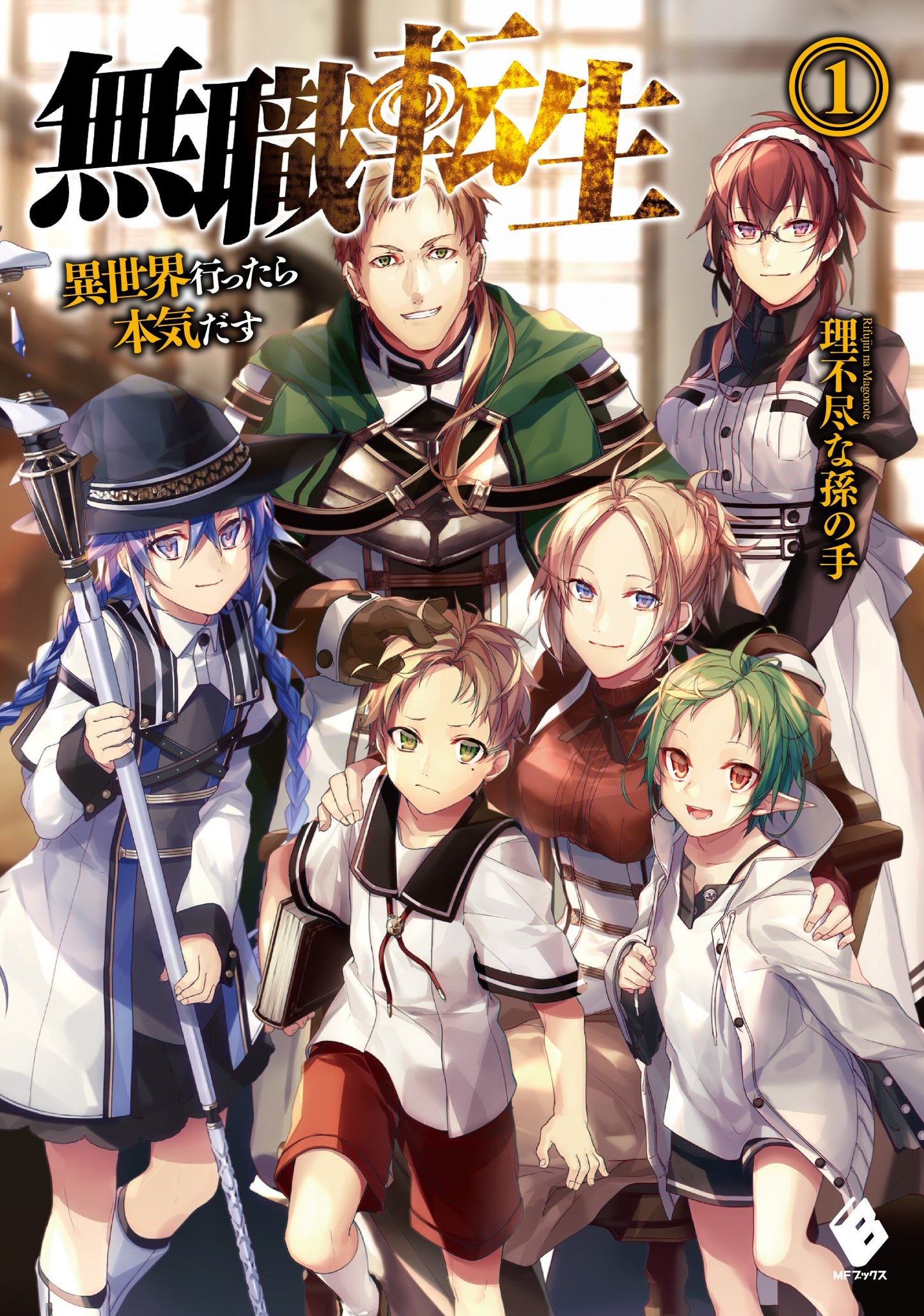 Mushoku Tensei: Jobless Reincarnation Japanese light novel volume 1 front cover