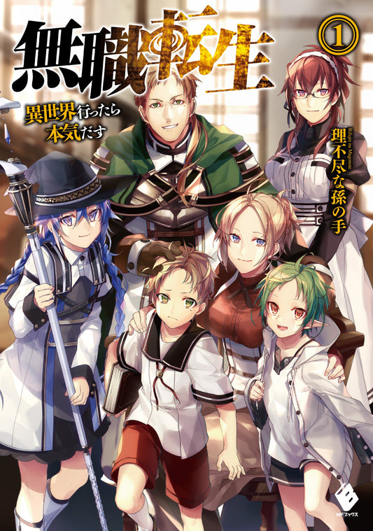 Mushoku Tensei: Jobless Reincarnation Japanese light novel volume 1 front cover