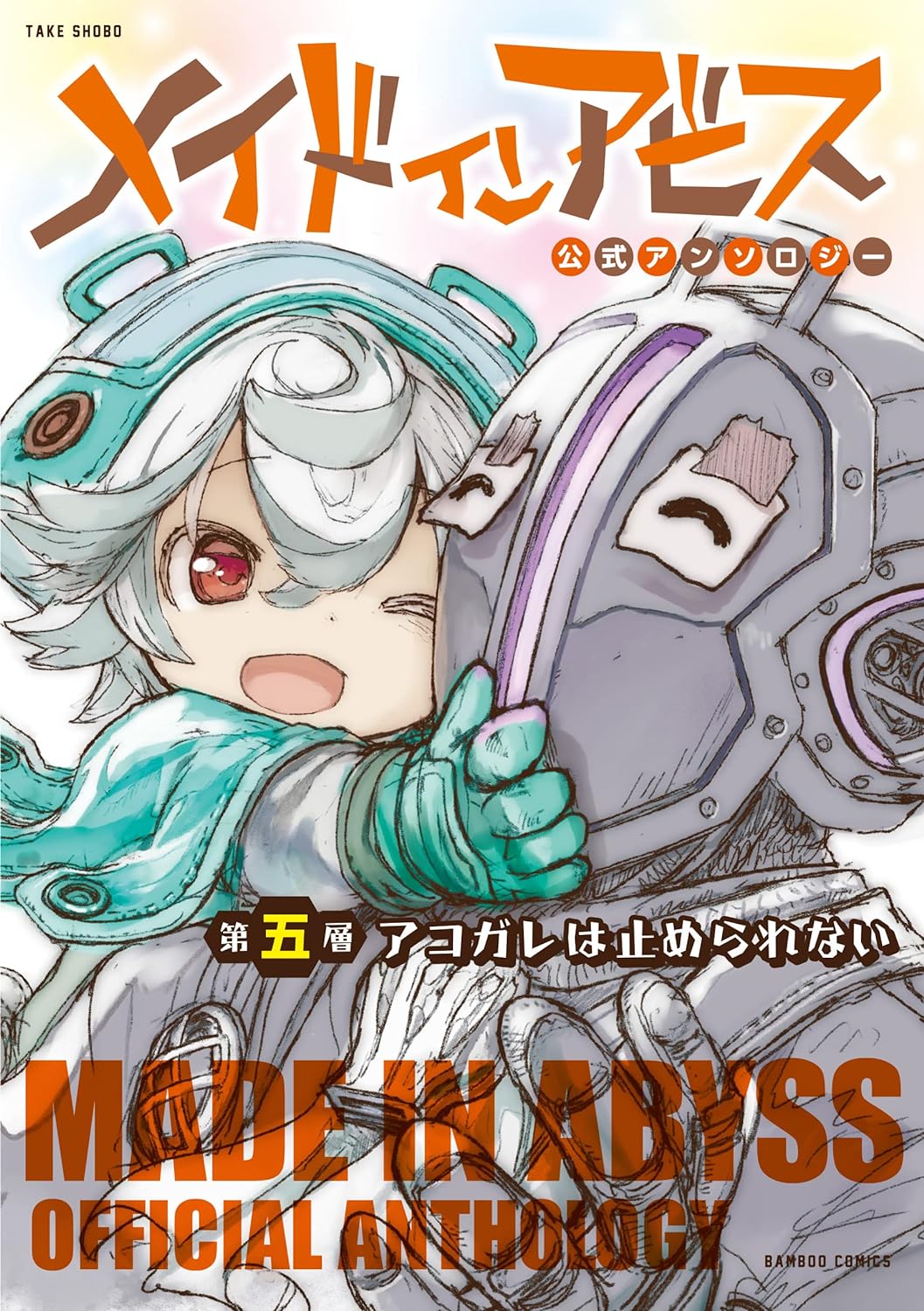 Made in Abyss Official Anthology Japanese manga set