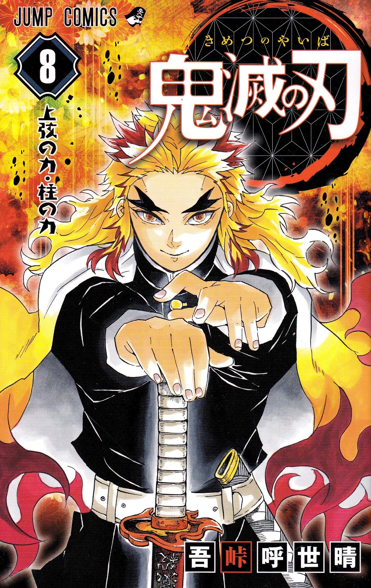 Demon Slayer: Kimetsu no Yaiba Japanese manga volume 8 front cover