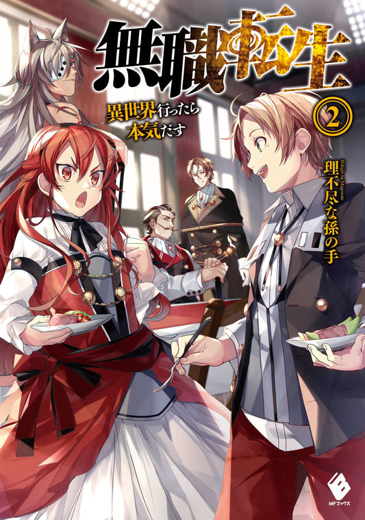 Mushoku Tensei: Jobless Reincarnation Japanese light novel volume 2 front cover