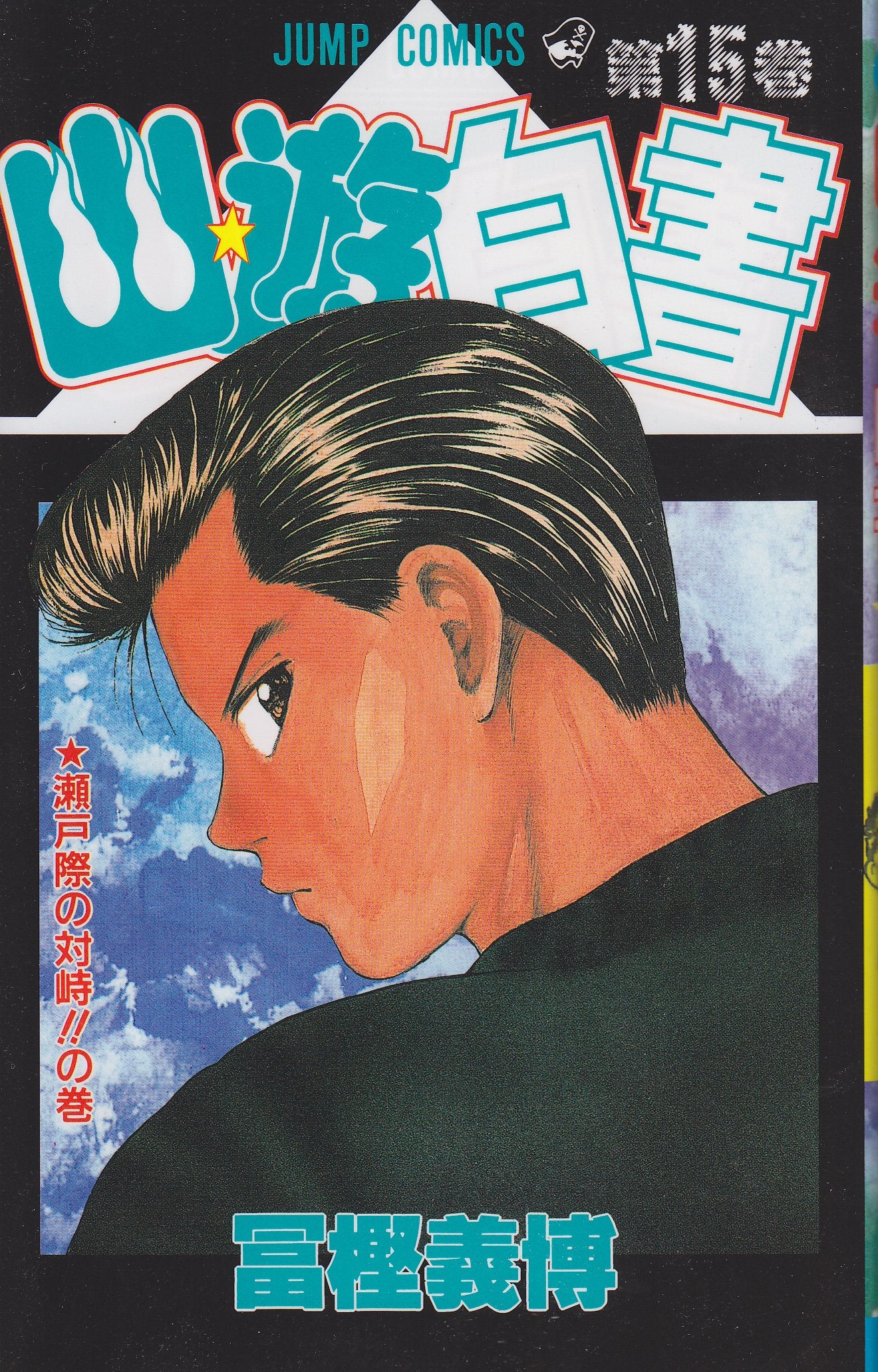 YuYu Hakusho Japanese manga volume 15 front cover