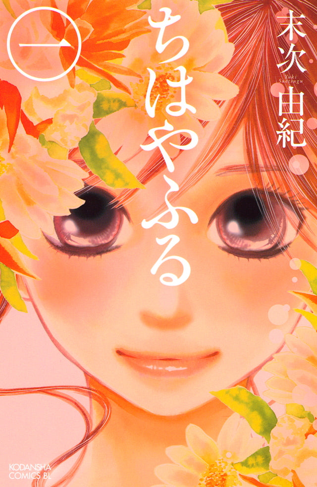 Chihayafuru Japanese manga volume 1 front cover