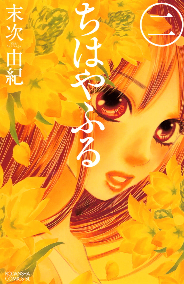 Chihayafuru Japanese manga volume 2 front cover