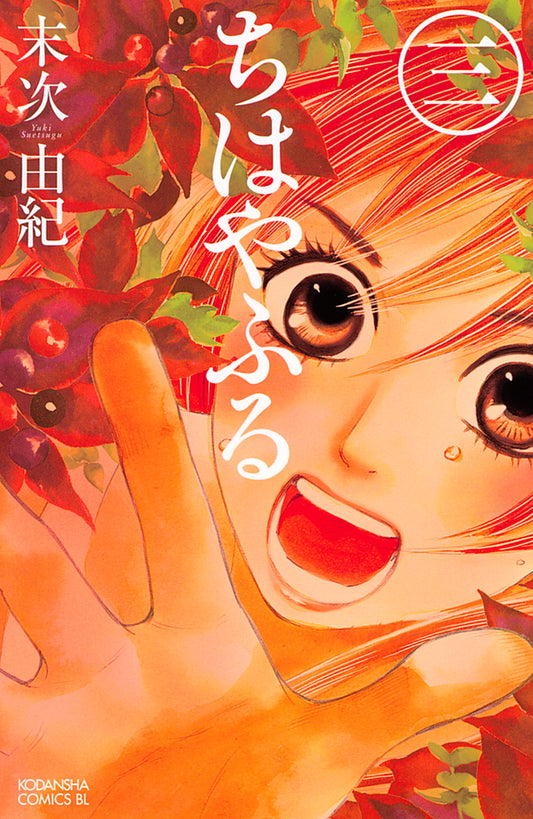 Chihayafuru Japanese manga volume 3 front cover
