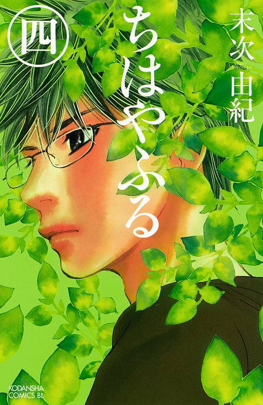 Chihayafuru Japanese manga volume 4 front cover