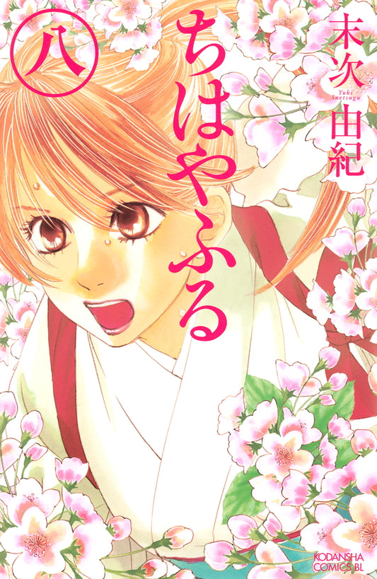 Chihayafuru Japanese manga volume 8 front cover