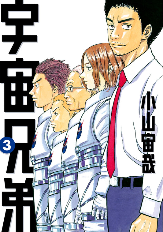 Uchuu Kyoudai (Space Brothers) Japanese manga volume 3 front cover