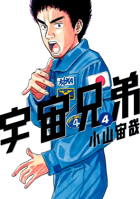 Uchuu Kyoudai (Space Brothers) Japanese manga volume 4 front cover