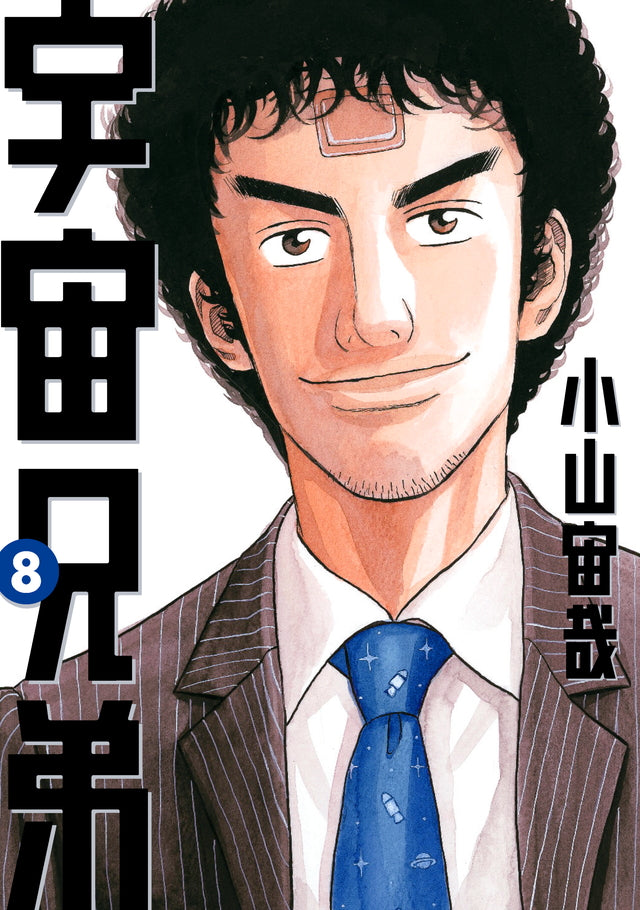 Uchuu Kyoudai (Space Brothers) Japanese manga volume 8 front cover