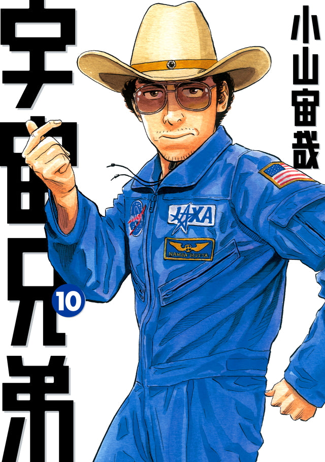 Uchuu Kyoudai (Space Brothers) Japanese manga volume 10 front cover