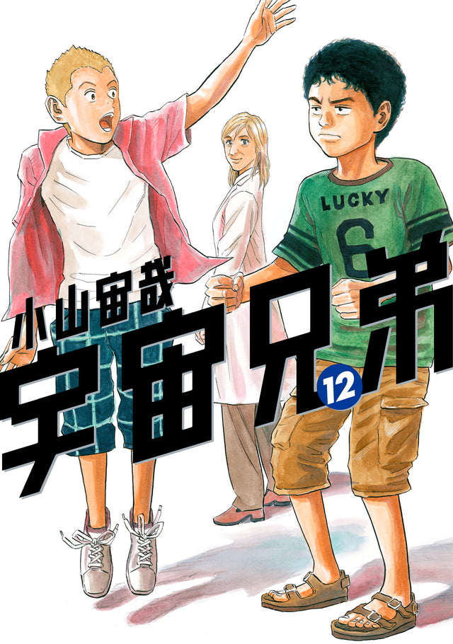 Uchuu Kyoudai (Space Brothers) Japanese manga volume 12 front cover