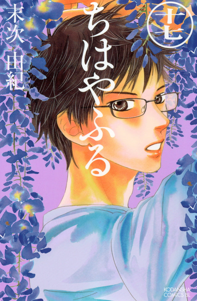 Chihayafuru Japanese manga volume 17 front cover