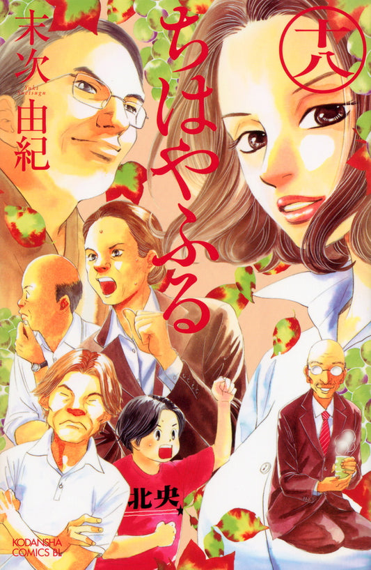 Chihayafuru Japanese manga volume 18 front cover