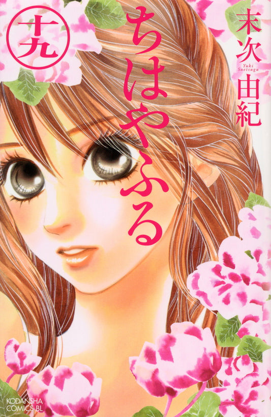 Chihayafuru Japanese manga volume 19 front cover