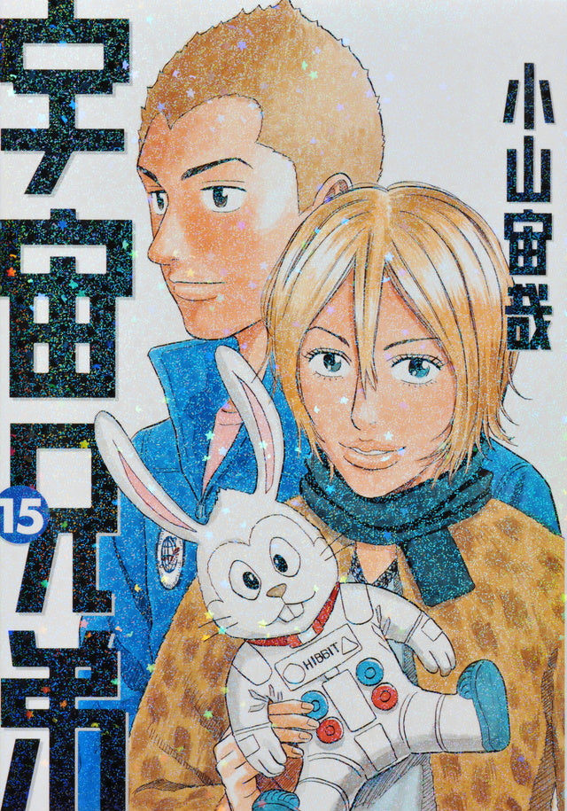 Uchuu Kyoudai (Space Brothers) Japanese manga volume 15 front cover