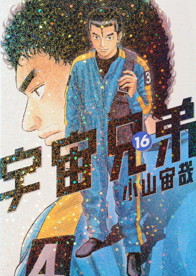 Uchuu Kyoudai (Space Brothers) Japanese manga volume 16 front cover