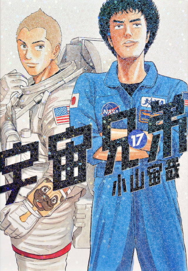 Uchuu Kyoudai (Space Brothers) Japanese manga volume 17 front cover