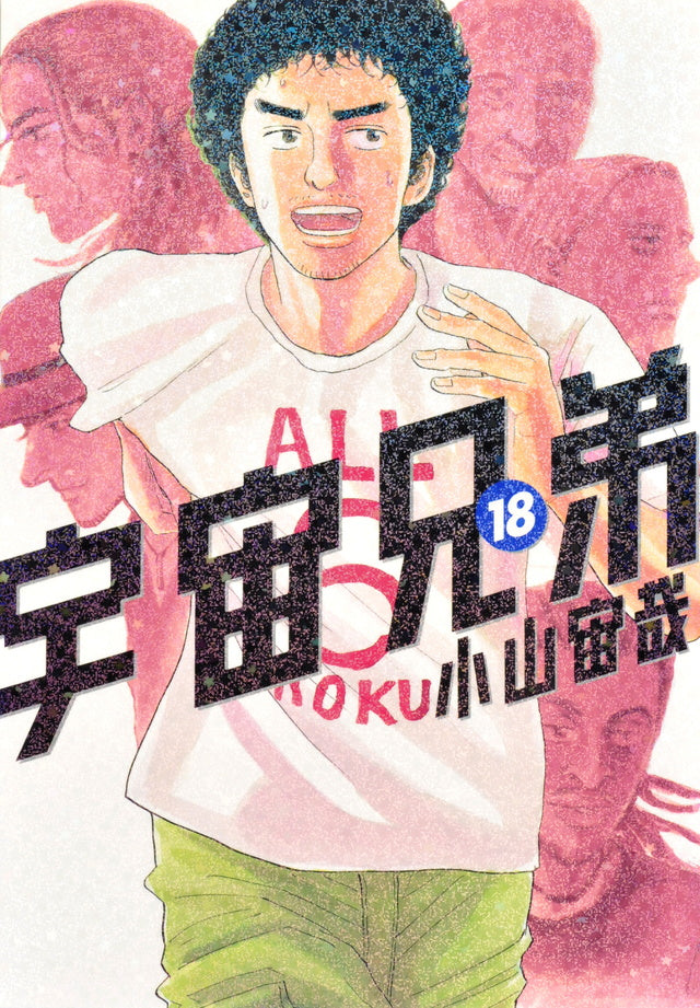 Uchuu Kyoudai (Space Brothers) Japanese manga volume 18 front cover