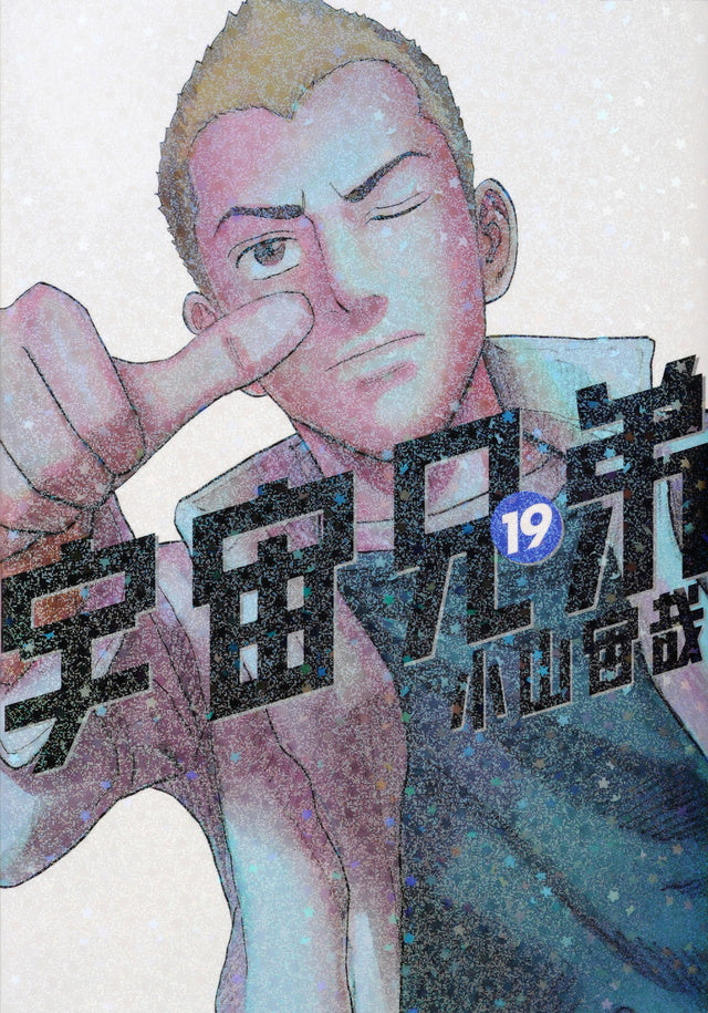 Uchuu Kyoudai (Space Brothers) Japanese manga volume 19 front cover