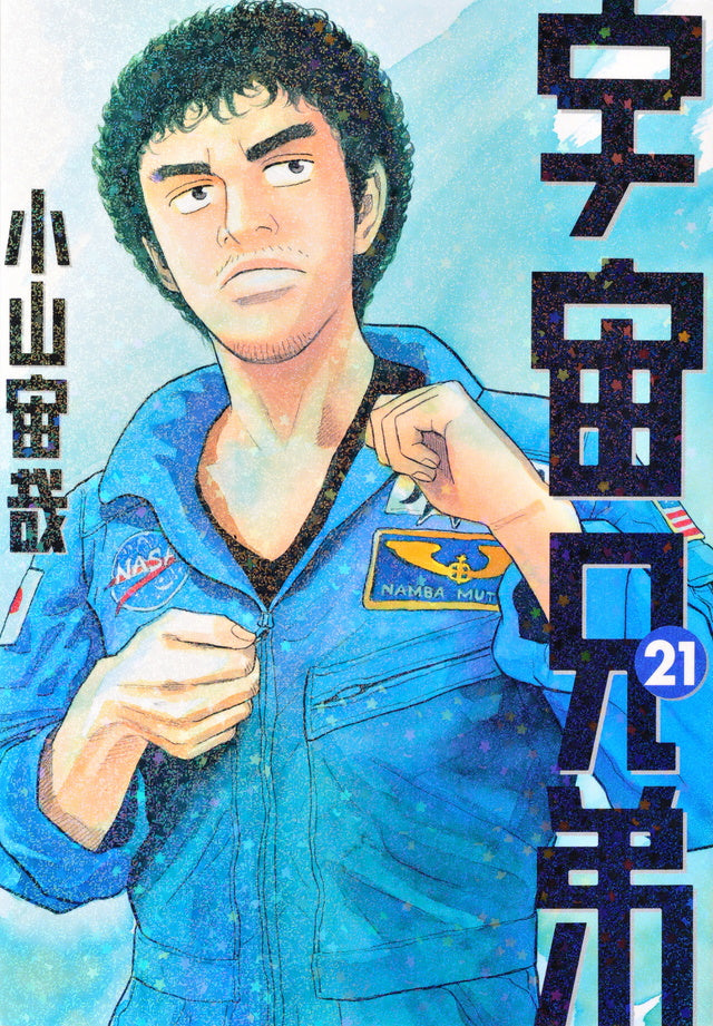 Uchuu Kyoudai (Space Brothers) Japanese manga volume 21 front cover