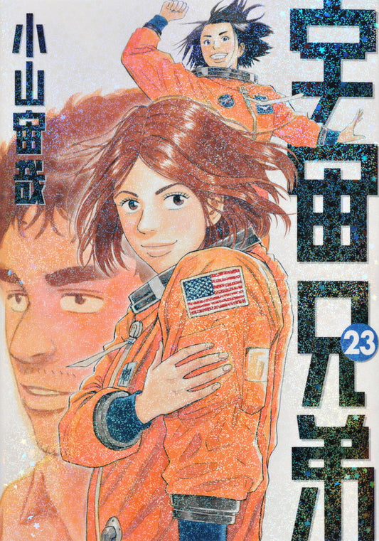 Uchuu Kyoudai (Space Brothers) Japanese manga volume 23 front cover