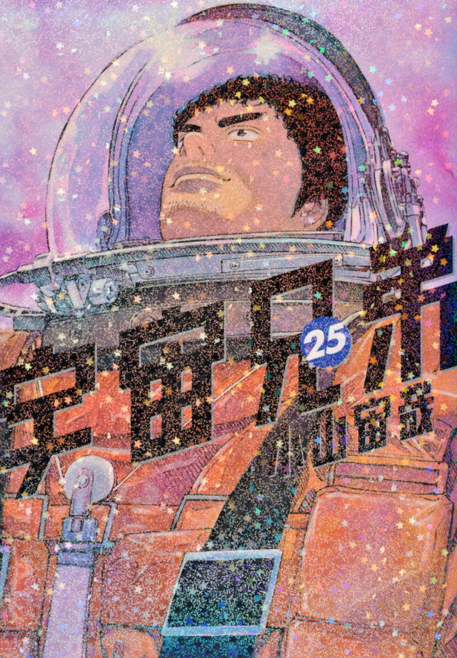 Uchuu Kyoudai (Space Brothers) Japanese manga volume 25 front cover