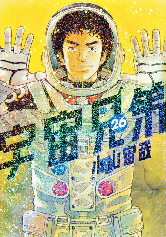 Uchuu Kyoudai (Space Brothers) Japanese manga volume 26 front cover