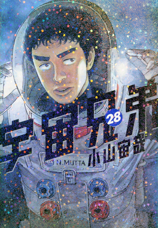 Uchuu Kyoudai (Space Brothers) Japanese manga volume 28 front cover