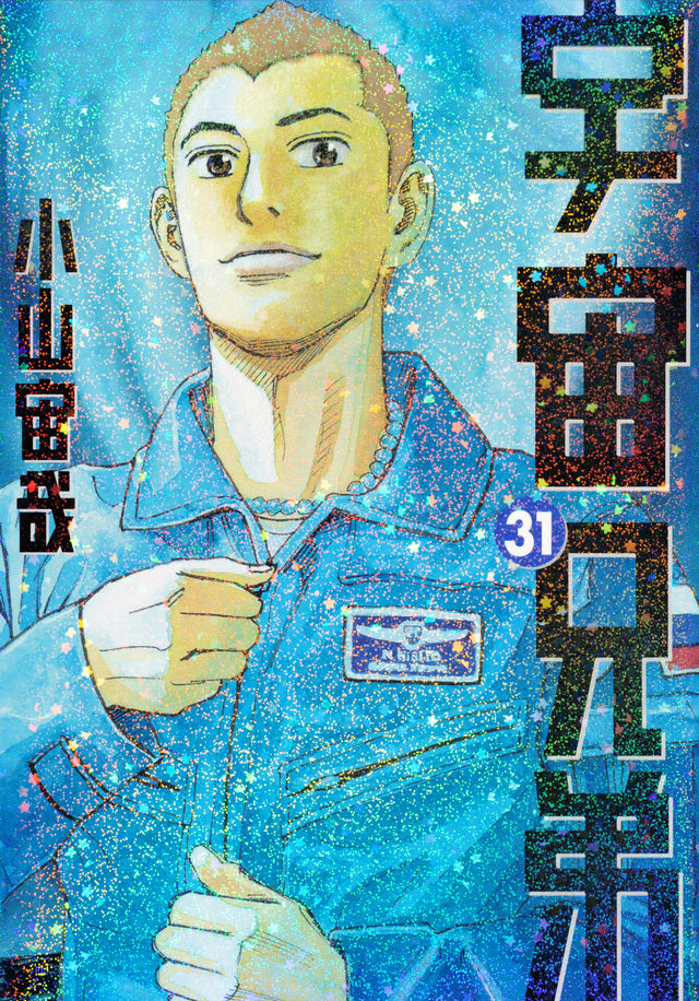 Uchuu Kyoudai (Space Brothers) Japanese manga volume 31 front cover