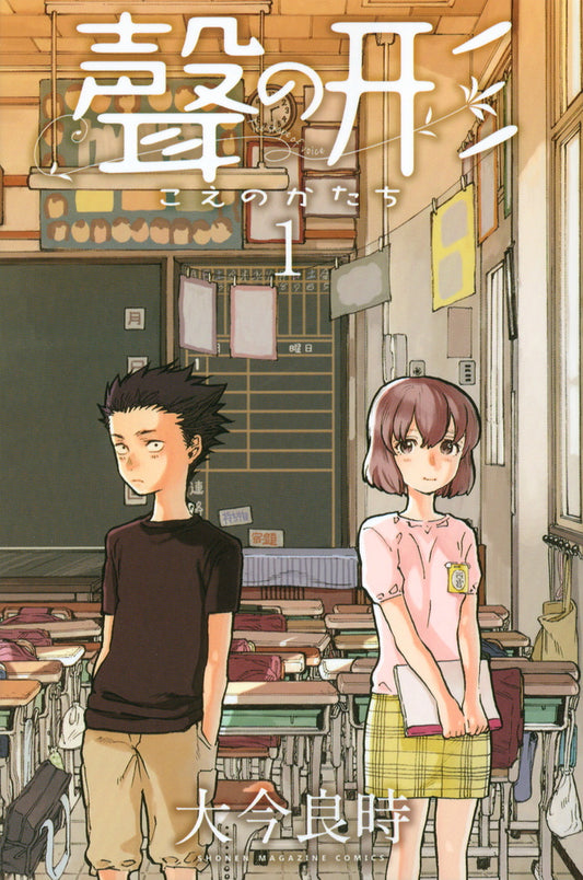 Koe no Katachi (A Silent Voice) Japanese manga volume 1 front cover