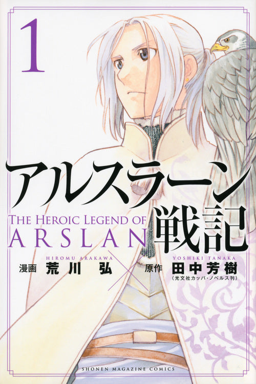 Arslan Senki (The Heroic Legend of Arslan) Japanese manga volume 1 front cover