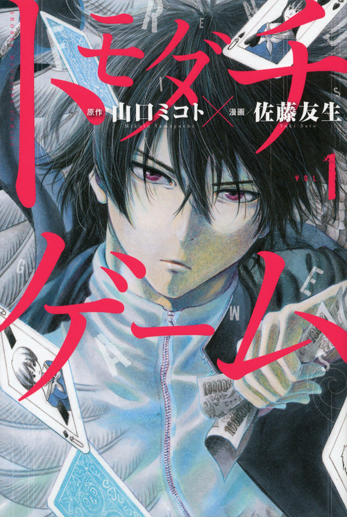 Tomodachi Game Japanese manga volume 1 front cover