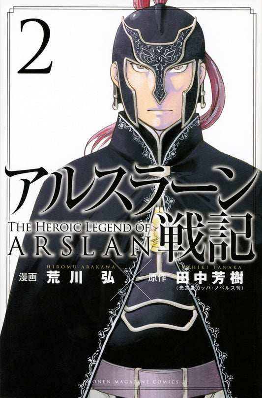 Arslan Senki (The Heroic Legend of Arslan) Japanese manga volume 2 front cover