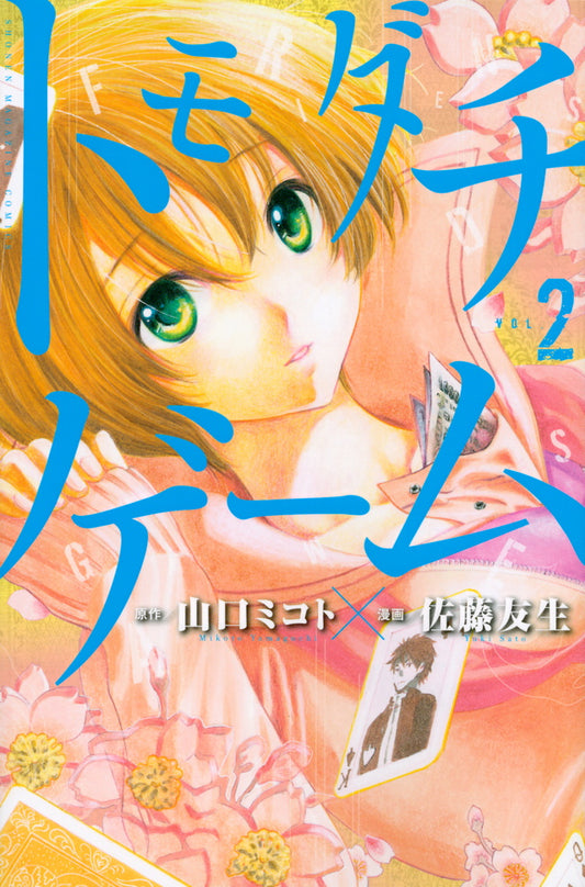 Tomodachi Game Japanese manga volume 2 front cover