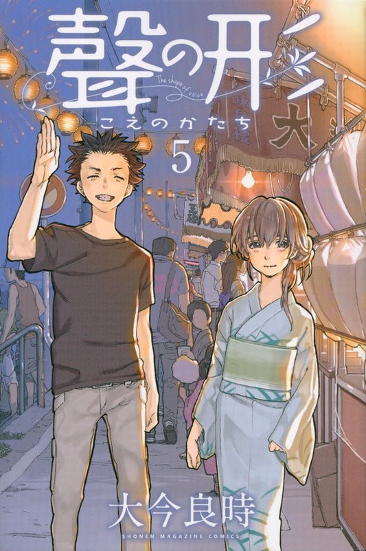Koe no Katachi (A Silent Voice) Japanese manga volume 5 front cover