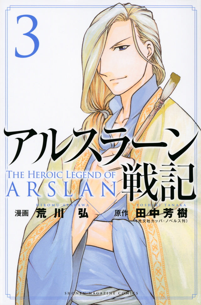 Arslan Senki (The Heroic Legend of Arslan) Japanese manga volume 3 front cover