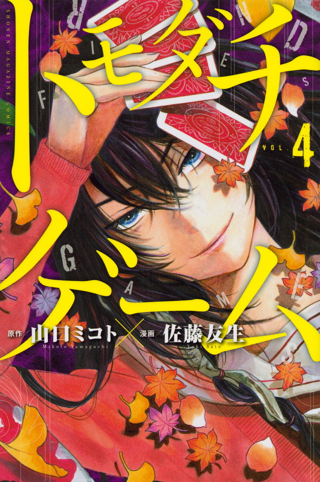 Tomodachi Game Japanese manga volume 4 front cover