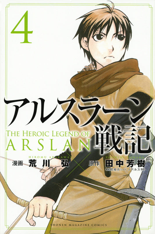 Arslan Senki (The Heroic Legend of Arslan) Japanese manga volume 4 front cover