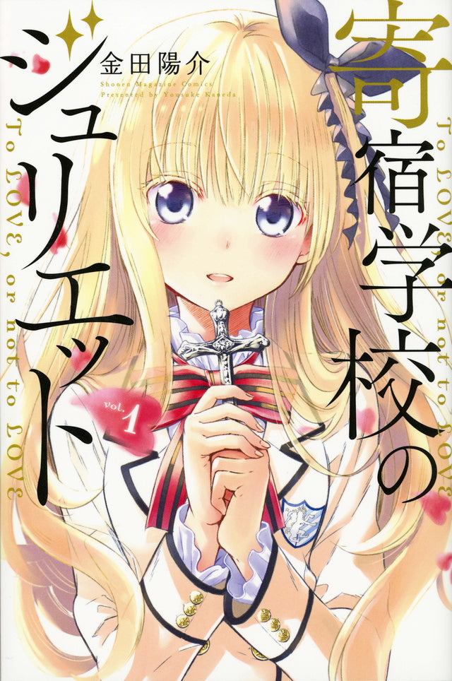 Boarding School Juliet Japanese manga volume 1 front cover