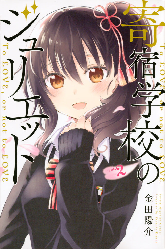 Boarding School Juliet Japanese manga volume 2 front cover