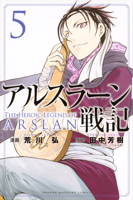 Arslan Senki (The Heroic Legend of Arslan) Japanese manga volume 5 front cover