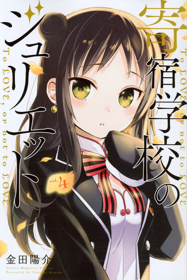 Boarding School Juliet Japanese manga volume 4 front cover