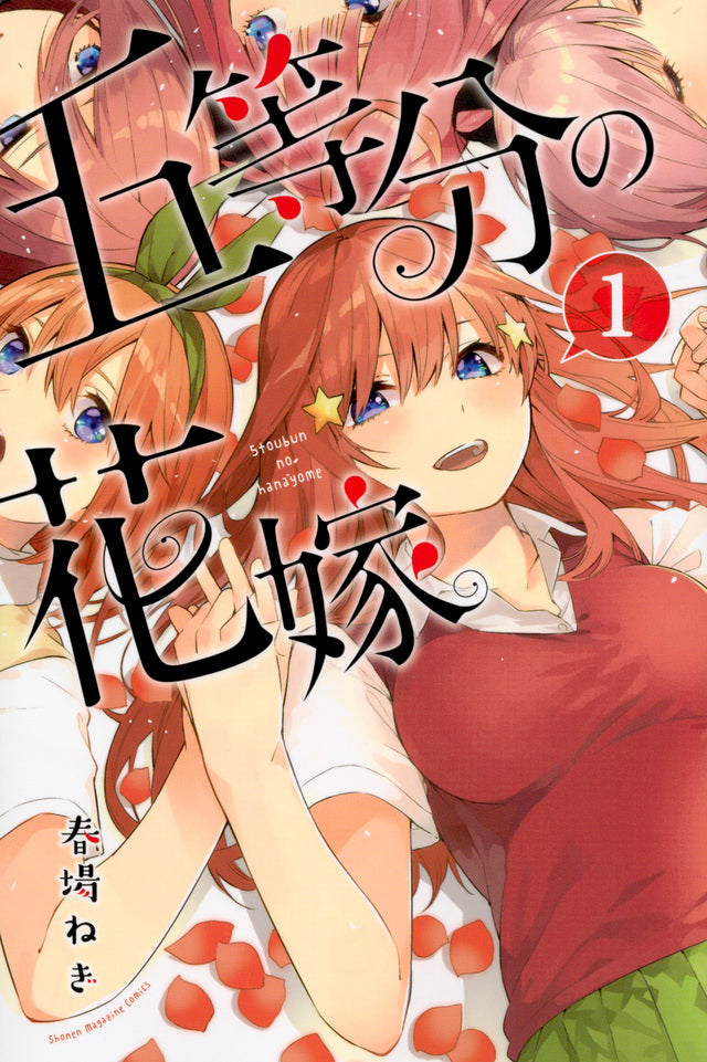 Gotoubun no Hanayome (The Quintessential Quintuplets) Japanese manga volume 1 front cover