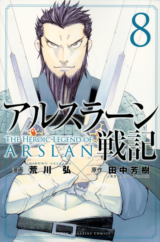 Arslan Senki (The Heroic Legend of Arslan) Japanese manga volume 8 front cover