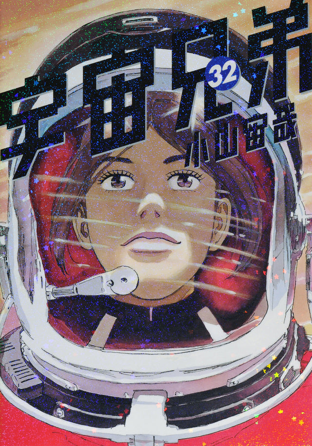 Uchuu Kyoudai (Space Brothers) Japanese manga volume 32 front cover