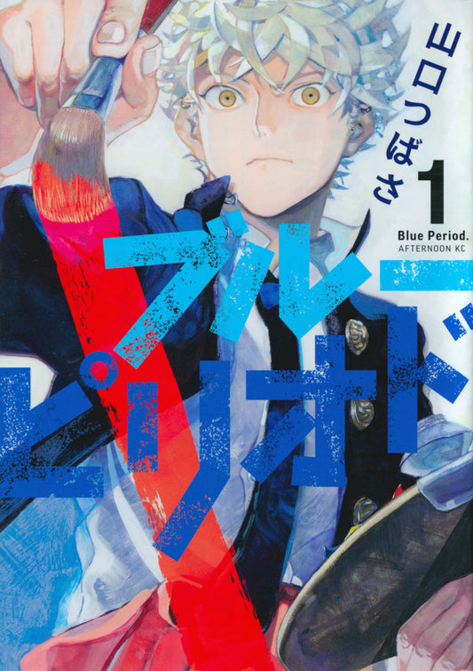 Blue Period Japanese manga volume 1 front cover